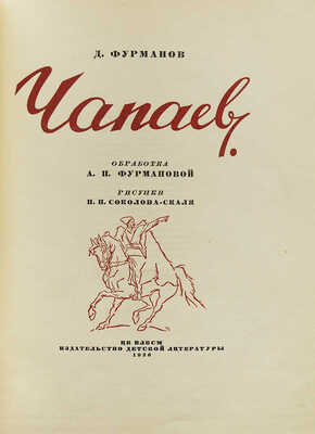 Фурманов Д.А. Чапаев / Обработка А.П. Фурмановой; рисунки П.П. Соколова-Скаля. М., 1936.